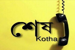 শেষ কথা